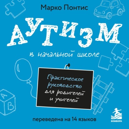 Скачать книгу Аутизм в начальной школе. Практическое руководство для родителей и учителей