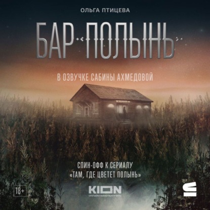 Скачать книгу Бар «Полынь»