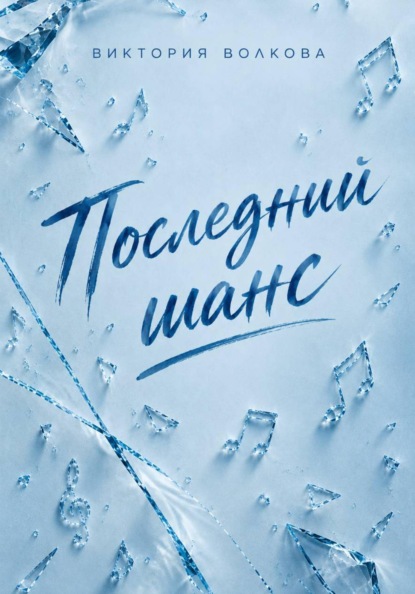 Скачать книгу Последний шанс
