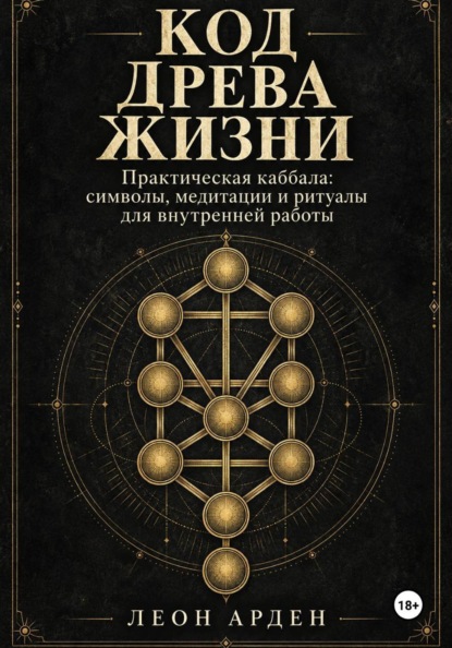 Скачать книгу Код Древа Жизни