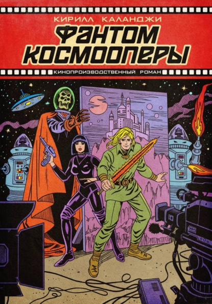 Скачать книгу Фантом космооперы