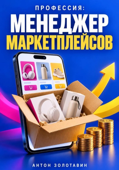 Скачать книгу Профессия: Менеджер маркетплейсов