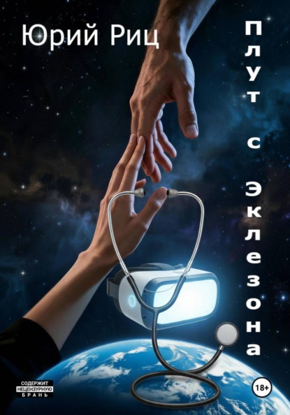 Скачать книгу Плут с Эклезона