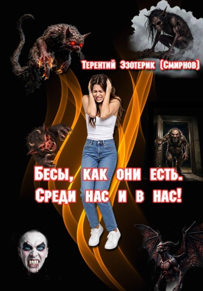 Скачать книгу Бесы, как они есть. Среди нас и в нас! Том 2
