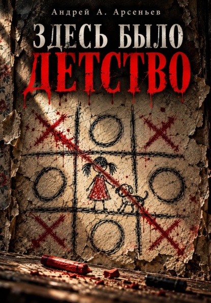 Скачать книгу Здесь было детство