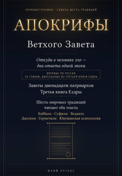 Скачать книгу Апокрифы Ветхого Завета. Заветы двенадцати патриархов и Третья книга Ездры с восстановленным текстом