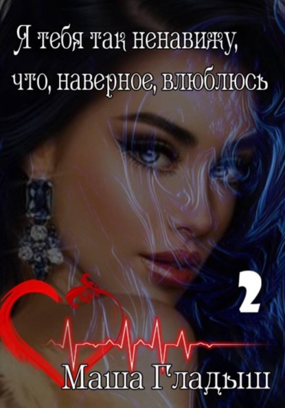Скачать книгу Я тебя так ненавижу, что, наверное, влюблюсь. Часть 2