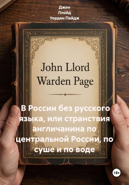 Скачать книгу В России без русского языка, или странствия англичанина по центральной России, по суше и по воде