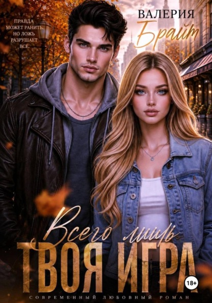 Скачать книгу Всего лишь твоя игра