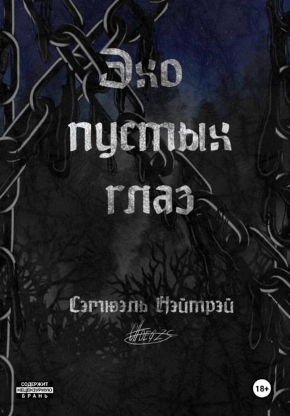 Скачать книгу Эхо пустых глаз