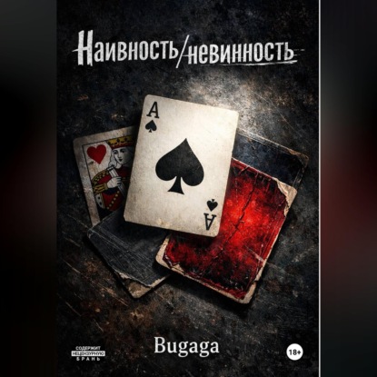 Скачать книгу Наивность/невинность