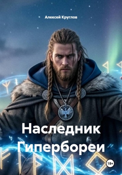 Скачать книгу Наследник Гипербореи