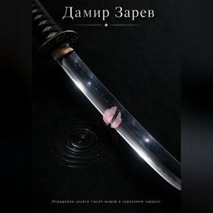 Отражения десяти тысяч вещей в сердечном зерцале