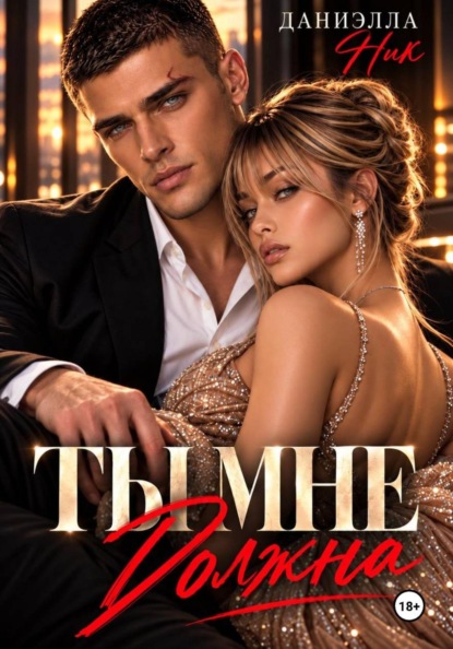 Скачать книгу Ты мне должна