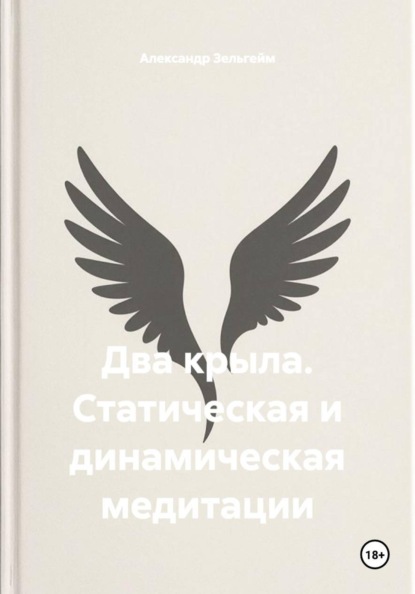 Скачать книгу Два крыла. Статическая и динамическая медитации