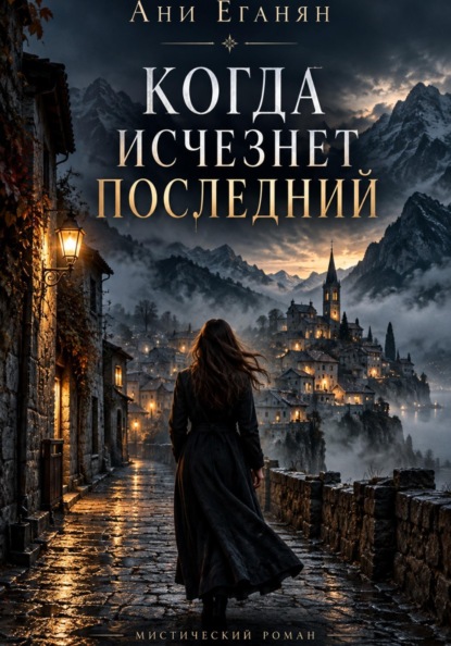 КОГДА ИСЧЕЗНЕТ ПОСЛЕДНИЙ