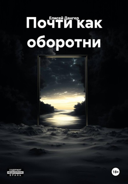 Скачать книгу Почти как оборотни