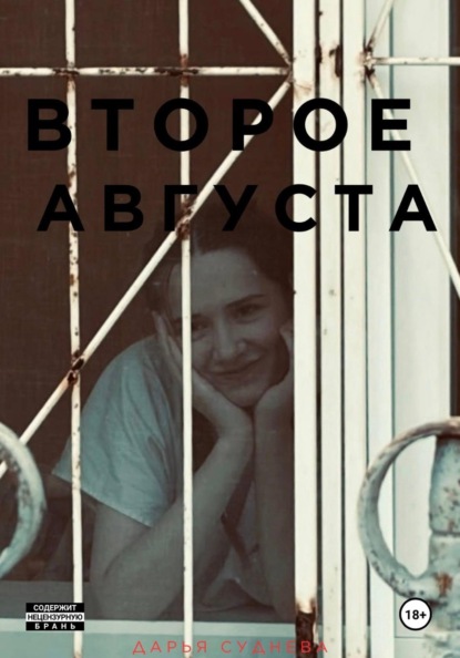 Скачать книгу Второе августа