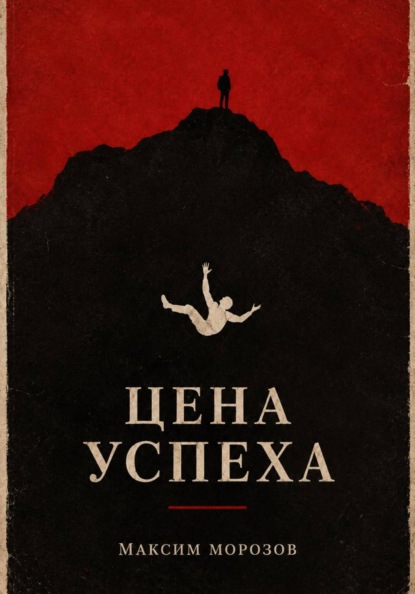 Скачать книгу Цена успеха