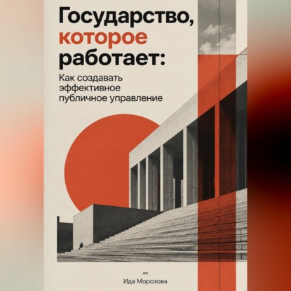 Скачать книгу Государство, которое работает: Как создавать эффективное публичное управление