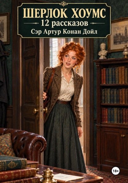 Скачать книгу Шерлок Хоумс 12 рассказов