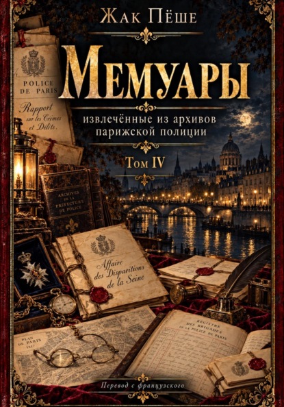 Скачать книгу Мемуары, извлеченные из архивов французской полиции. Том IV