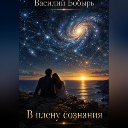Скачать книгу В плену сознания