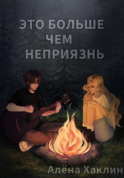 Скачать книгу Это больше, чем неприязнь