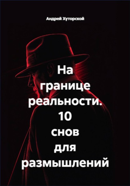 Скачать книгу На границе реальности. 10 снов для размышлений