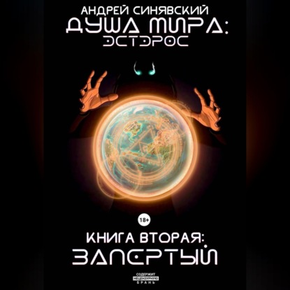 Скачать книгу Душа мира. Эстэрос. Книга 2. Запертый