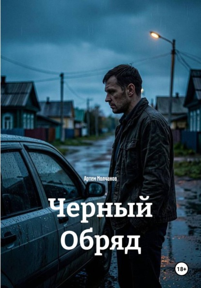Скачать книгу Черный Обряд