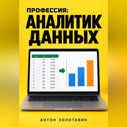 Скачать книгу Профессия: Аналитик данных