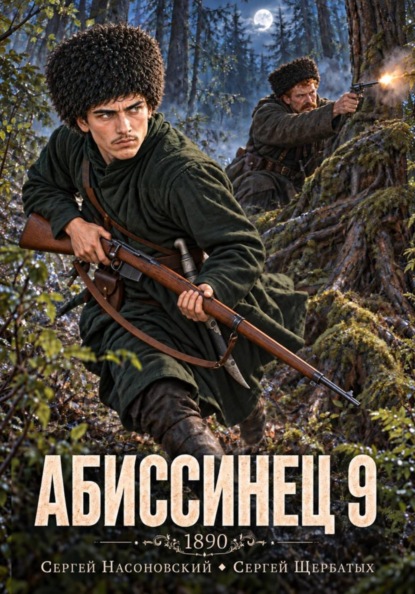 Скачать книгу Абиссинец 1890. Том 9