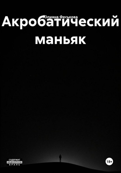 Скачать книгу Акробатический маньяк
