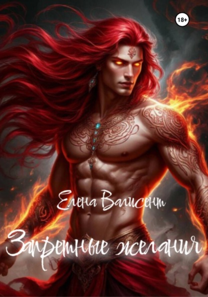 Скачать книгу Запретные желания