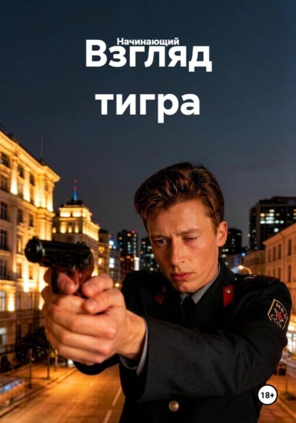 Скачать книгу Взгляд тигра