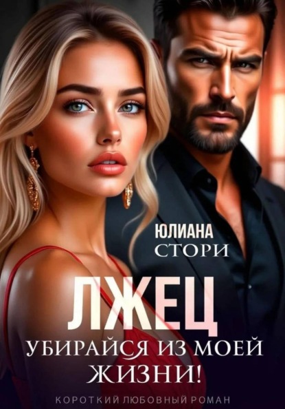 Скачать книгу Лжец. Убирайся из моей жизни!