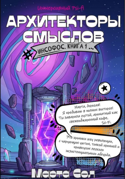 Скачать книгу Архитекторы смыслов