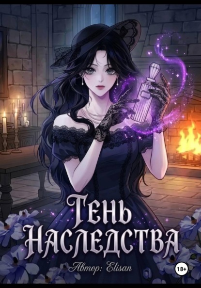 Скачать книгу Тень наследства