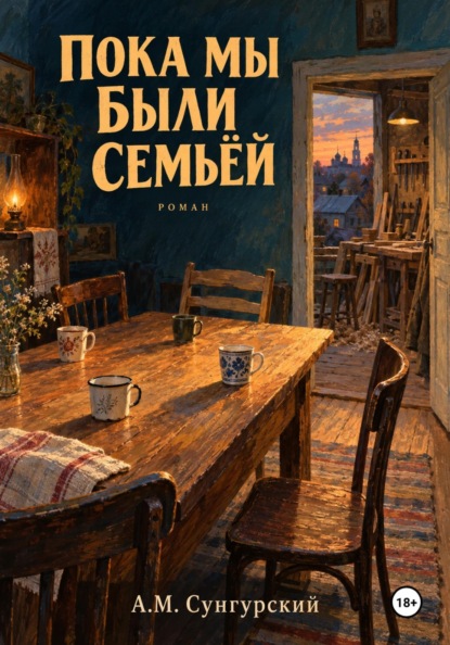 Скачать книгу Пока мы были семьей