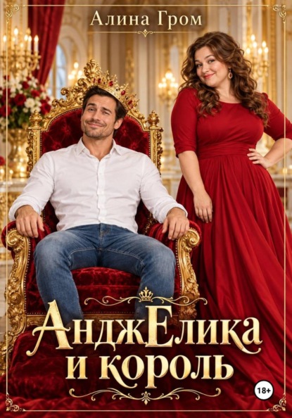 Скачать книгу АнджЕлика и король