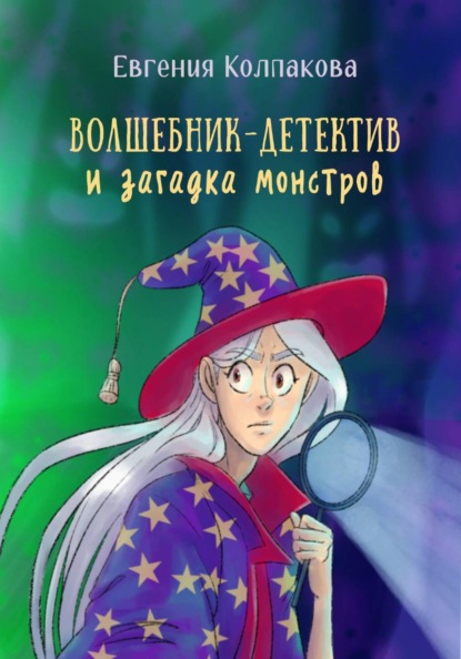 Волшебник-детектив и загадка монстров