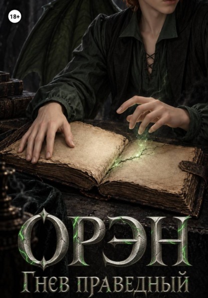 Скачать книгу Орэн. Гнев праведный