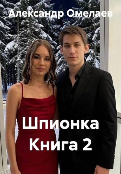 Скачать книгу Шпионка Книга 2