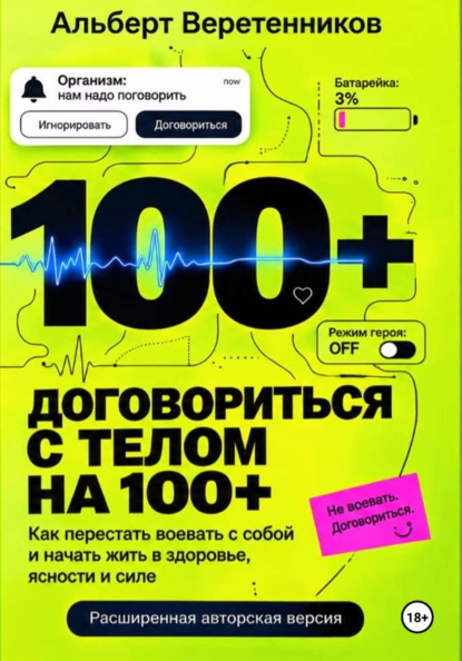 Скачать книгу Договориться с телом на 100+