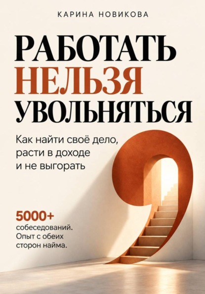 Скачать книгу Работать нельзя увольняться