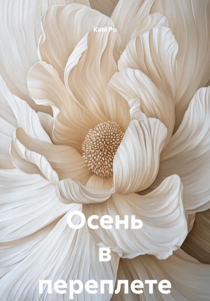 Скачать книгу Осень в переплете