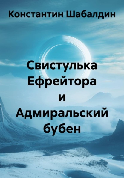 Скачать книгу Свистулька Ефрейтора и Адмиральский бубен