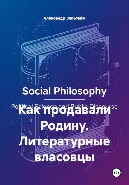 Скачать книгу Как продавали Родину. Литературные власовцы