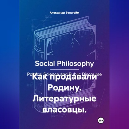 Скачать книгу Как продавали Родину. Литературные власовцы